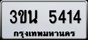 ทะเบียนรถ 3ขน 5414 ผลรวม 24