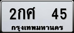 ทะเบียนรถ 2กศ 45 ผลรวม 19