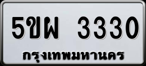 ทะเบียนรถ 5ขผ 3330 ผลรวม 24