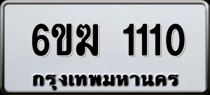 ทะเบียนรถ 6ขฆ 1110 ผลรวม 14