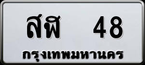 ทะเบียนรถ สฬ 48 ผลรวม 24