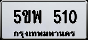 ทะเบียนรถ 5ขพ 510 ผลรวม 0