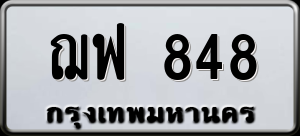 ทะเบียนรถ ฌฟ 848 ผลรวม 0