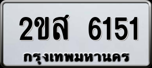 ทะเบียนรถ 2ขส 6151 ผลรวม 24