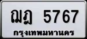 ทะเบียนรถ ฌฎ 5767 ผลรวม 0