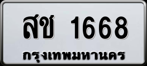 ทะเบียนรถ สช 1668 ผลรวม 0