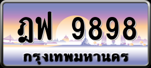 ทะเบียนรถ ฎฟ 9898 ผลรวม 0