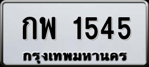 ทะเบียนรถ กพ 1545 ผลรวม 24