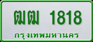 ทะเบียนรถ ฒฒ 1818 ผลรวม 24