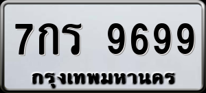 ทะเบียนรถ 7กร 9699 ผลรวม 45