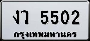 ทะเบียนรถ งว 5502 ผลรวม 0