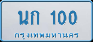 ทะเบียนรถ นก 100 ผลรวม 0