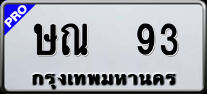 ทะเบียนรถ ษณ 93 ผลรวม 0