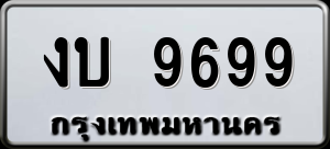 ทะเบียนรถ งบ 9699 ผลรวม 0