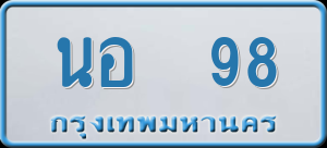 ทะเบียนรถ นอ 98 ผลรวม 0