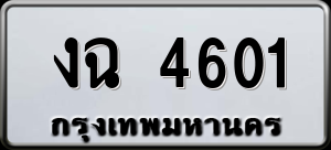 ทะเบียนรถ งฉ 4601 ผลรวม 0