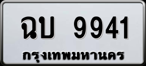 ทะเบียนรถ ฉบ 9941 ผลรวม 30