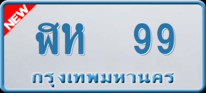 ทะเบียนรถ ฬห 99 ผลรวม 0