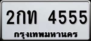 ทะเบียนรถ 2กท 4555 ผลรวม 23