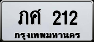 ทะเบียนรถ ภศ 212 ผลรวม 0