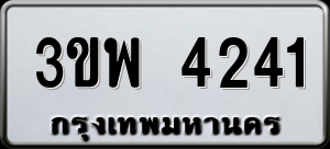 ทะเบียนรถ 3ขพ 4241 ผลรวม 24