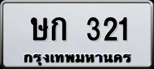 ทะเบียนรถ ษก 321 ผลรวม 0