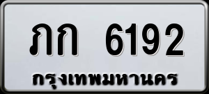ทะเบียนรถ ภก 6192 ผลรวม 0