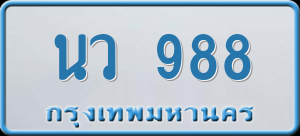 ทะเบียนรถ นว 988 ผลรวม 36