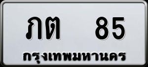 ทะเบียนรถ ภต 85 ผลรวม 0