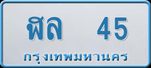 ทะเบียนรถ ฬล 45 ผลรวม 20