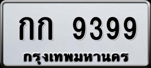 ทะเบียนรถ กก 9399 ผลรวม 32