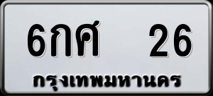 ทะเบียนรถ 6กศ 26 ผลรวม 0