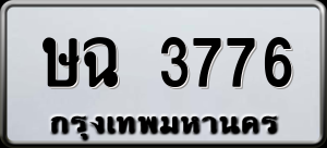 ทะเบียนรถ ษฉ 3776 ผลรวม 32