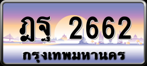 ทะเบียนรถ ฎฐ 2662 ผลรวม 0