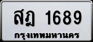 ทะเบียนรถ สฎ 1689 ผลรวม 36