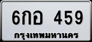 ทะเบียนรถ 6กอ 459 ผลรวม 0