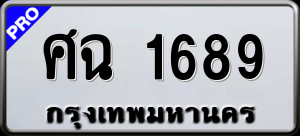 ทะเบียนรถ ศฉ 1689 ผลรวม 36