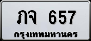 ทะเบียนรถ ภจ 657 ผลรวม 0