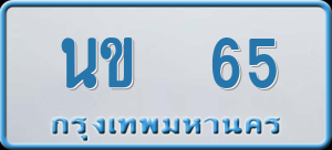 ทะเบียนรถ นข 65 ผลรวม 0