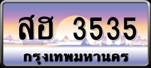 ทะเบียนรถ สฮ 3535 ผลรวม 0