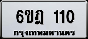 ทะเบียนรถ 6ขฎ 110 ผลรวม 15