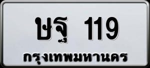 ทะเบียนรถ ษฐ 119 ผลรวม 24