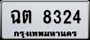 ทะเบียนรถ ฉต 8324 ผลรวม 0