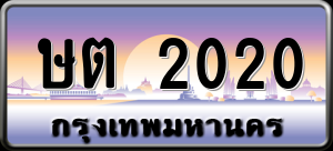 ทะเบียนรถ ษต 2020 ผลรวม 0