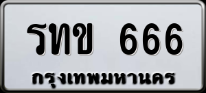 ทะเบียนรถ รทข 666 ผลรวม 0