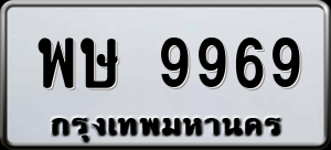 ทะเบียนรถ พษ 9969 ผลรวม 45