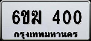 ทะเบียนรถ 6ขฆ 400 ผลรวม 15