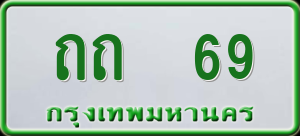 ทะเบียนรถ ถถ. 69 ผลรวม 0