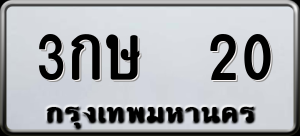 ทะเบียนรถ 3กษ 20 ผลรวม 0