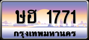 ทะเบียนรถ ษฮ 1771 ผลรวม 0